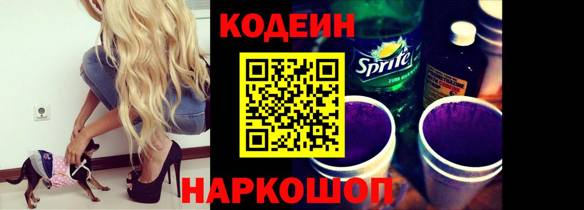 Кодеин Purple Drank Россошь
